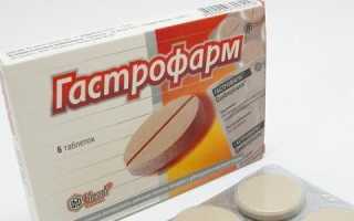 Как принимать Гастрофарм, какие аналоги существуют, можно ли применять беременным?