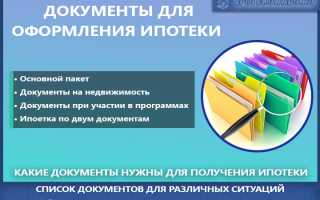 Список необходимых документов для оформления ипотеки на 13%