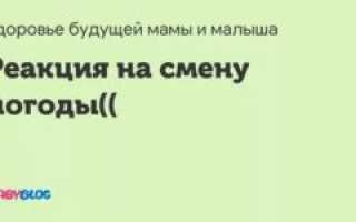 Ребенок реагирует на смену погоды