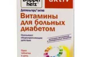 Доппельгерц витамины для больных диабетом