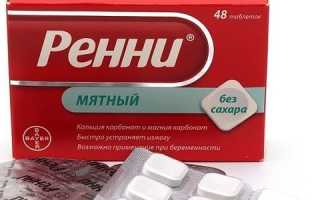 Инструкция по применению антацидных таблеток Ренни