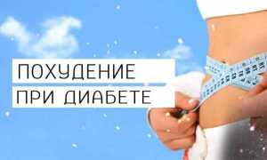Как быстро похудеть при сахарном диабете