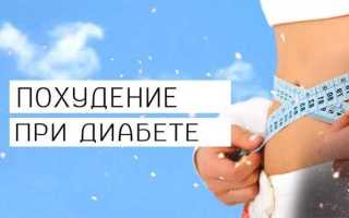 Как быстро похудеть при сахарном диабете