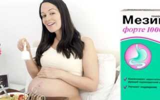 Можно ли принимать Мезим форте при беременности и грудном вскармливании?