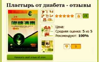 Помогают ли китайские пластыри от сахарного диабета?