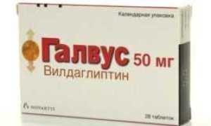 Галвус таблетки от сахарного диабета 2 типа