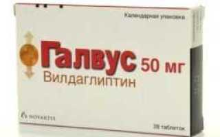 Галвус таблетки от сахарного диабета 2 типа