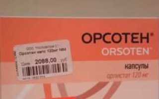 Орсотен состав таблеток, противопоказания