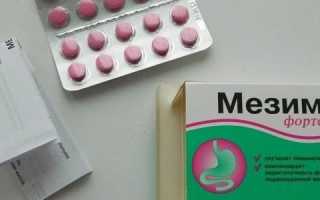Как пить Мезим Форте: дозировка и схема приема препарата