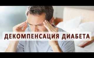 Что такое диабет в стадии декомпенсации и как его лечить?