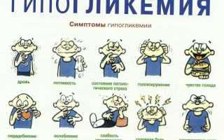 Гипогликемия при сахарном диабете: симптомы и лечение