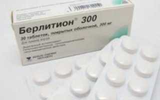 Берлитион в таблетках и ампулах лекарство от диабета