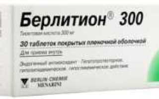 Берлитион препарат для снижения сахара в крови