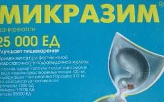 Инструкция по применению препарата Микразим 10000, 25000 и 40000 ЕД