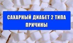 Сахарный диабет 2 типа: что это такое простым языком, признаки и что делать