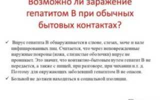 Передается ли гепатит Б через поцелуй?