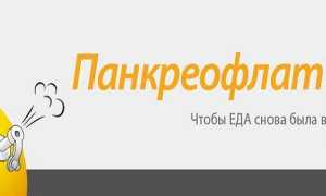 Инструкция по применению таблеток Панкреофлат