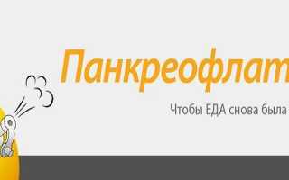 Инструкция по применению таблеток Панкреофлат