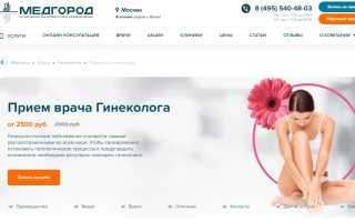 Ваше здоровье в надежных руках: прием врача-гинеколога в клинике Медгород