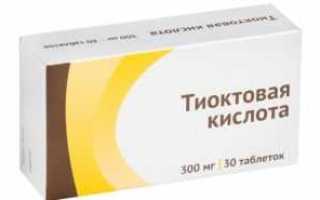 Для чего назначают тиоктовую кислоту и какой препарат лучше