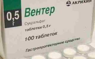 Вентер: показания, противопоказания, аналоги таблеток