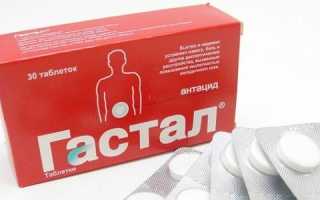 Инструкция по применению таблеток Гастал