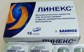 Чем поможет Линекс от молочницы?