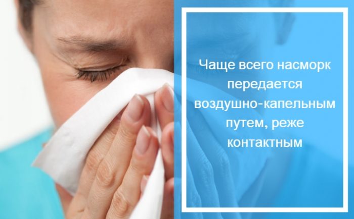 Способы заражения насморком