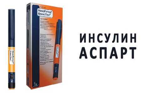 инсулин аспарт инсулин аспарт
