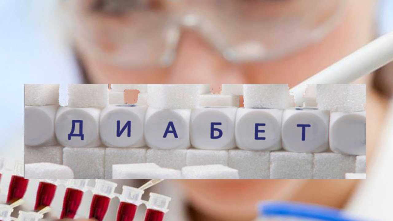 диабет