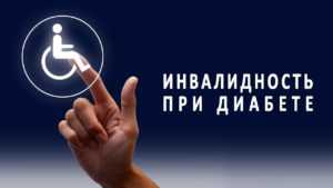 Инвалидность при сахарном диабете