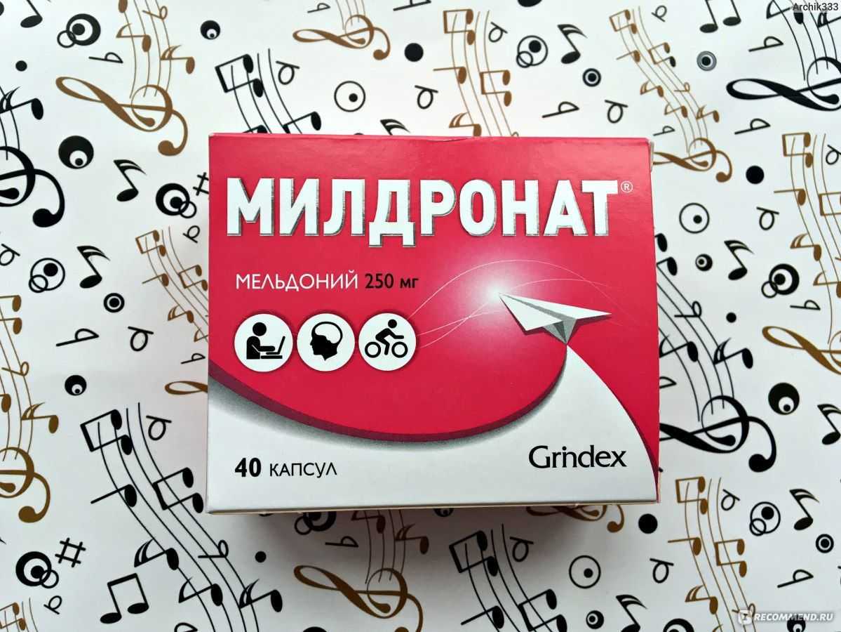 лекарство Милдронат