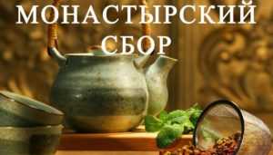 Монастырский чай