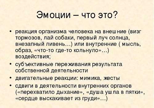 Реакция организма на эмоции