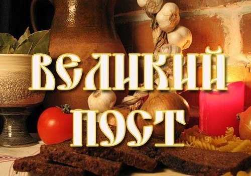 Великий предпасхальный Пост