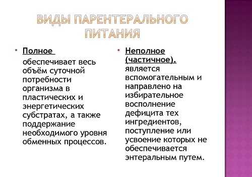 Виды питания