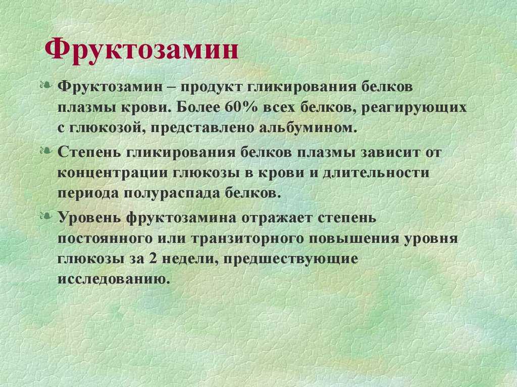 Анализ на фруктозамин Анализ на фруктозамин