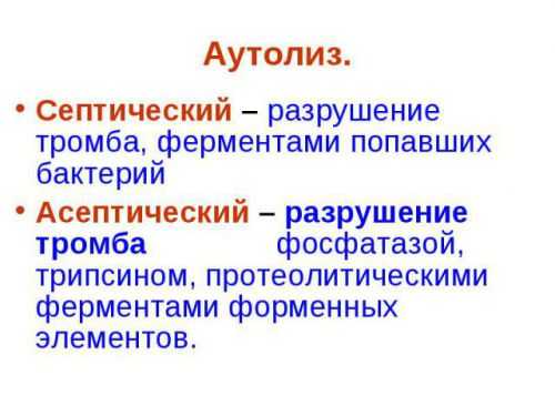 Формы аутолиза