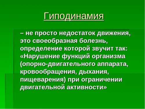 Гиподинамия