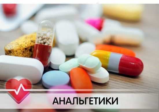 Анальгетики