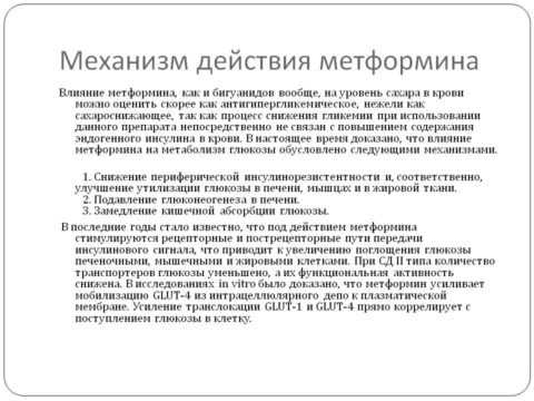 Действие метформина Действие метформина