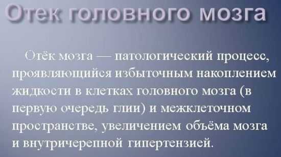 Отек головного мозга