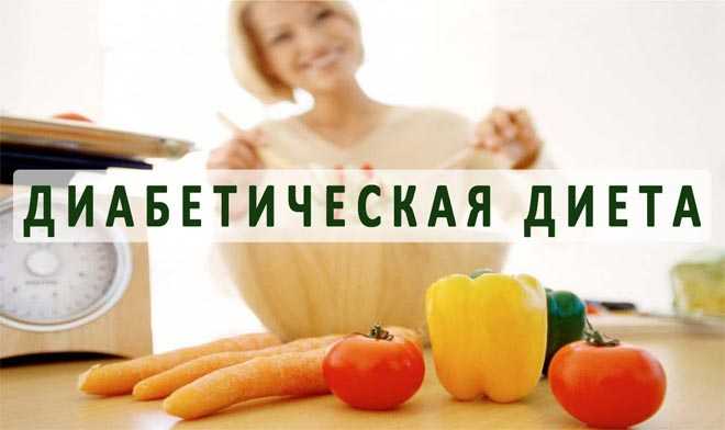 Диета при сахарном диабете
