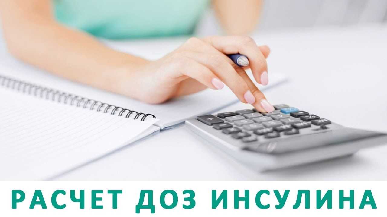 Как рассчитать дозу инсулина