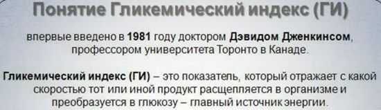 Гликемический индекс