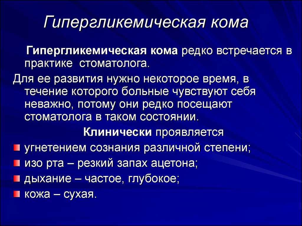 Гипергликемическая кома