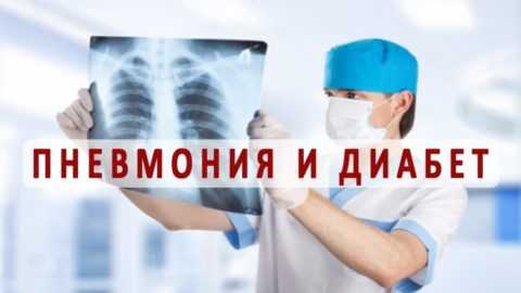 Как протекает пневмония при сахарном диабете? Как протекает пневмония при сахарном диабете?