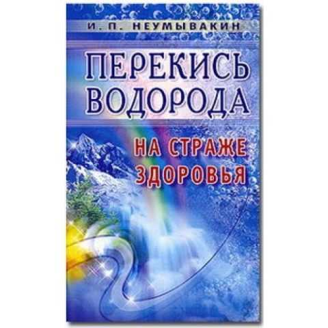 Книга Неумывакина И.П. об использовании перекиси