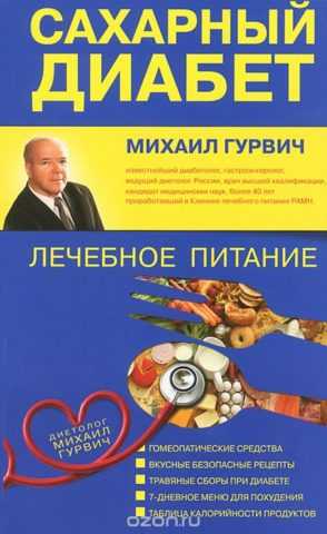 Настольная книга диабетика Настольная книга диабетика