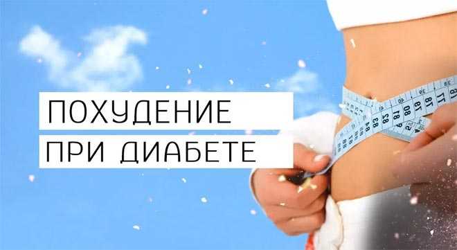 Похудеть при диабете Похудеть при диабете